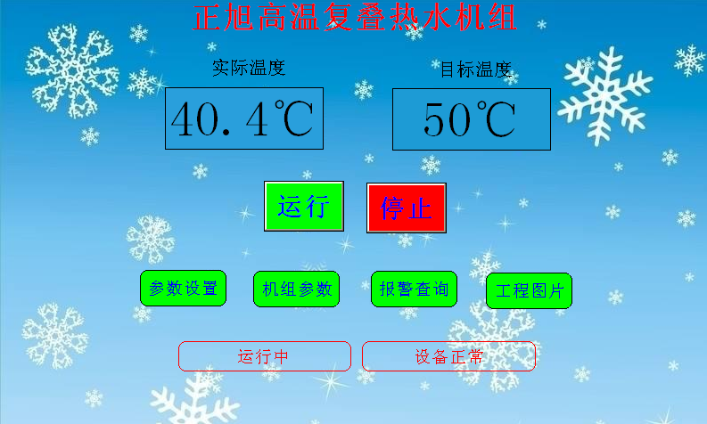 空氣源熱泵熱水機組安裝使用說明書——正常界面圖